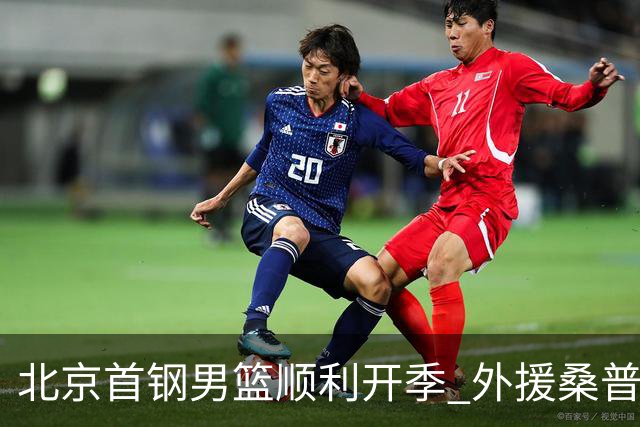 北京首钢男篮顺利开季 外援桑普森轻伤停赛