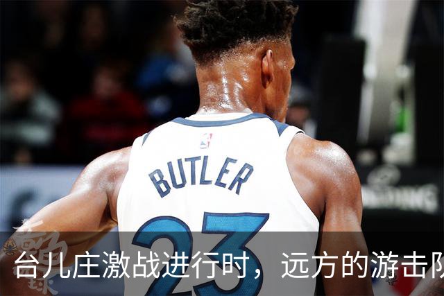 台儿庄激战进行时，远方的游击队正在进行关键行动