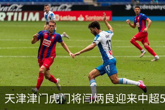 天津津门虎门将闫炳良迎来中超50场里程碑，前方之路任重道远