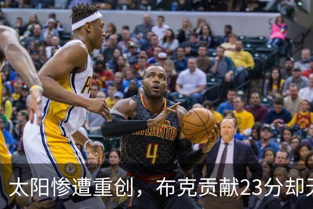 太阳惨遭重创，布克贡献23分却无力回天