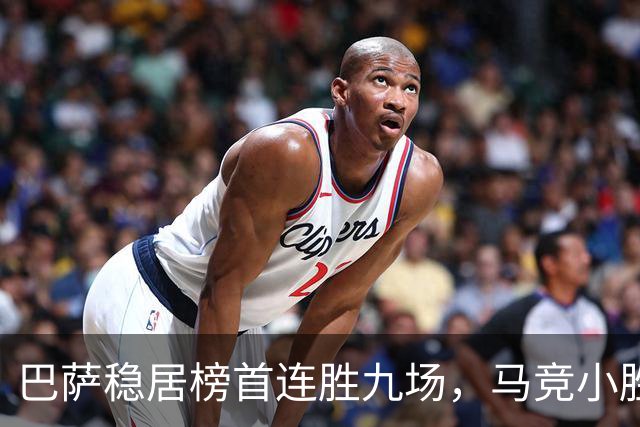 巴萨稳居榜首连胜九场，马竞小胜紧追积分榜