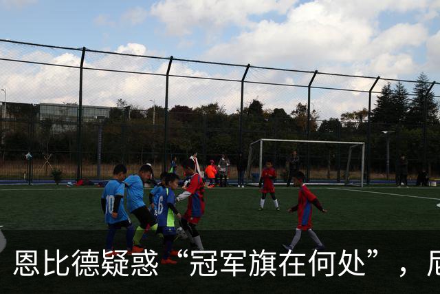 恩比德疑惑“冠军旗在何处”，尼克斯球迷激烈回击