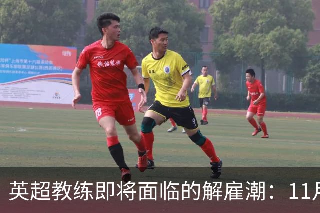 英超教练即将面临的解雇潮：11月和12月最为关键