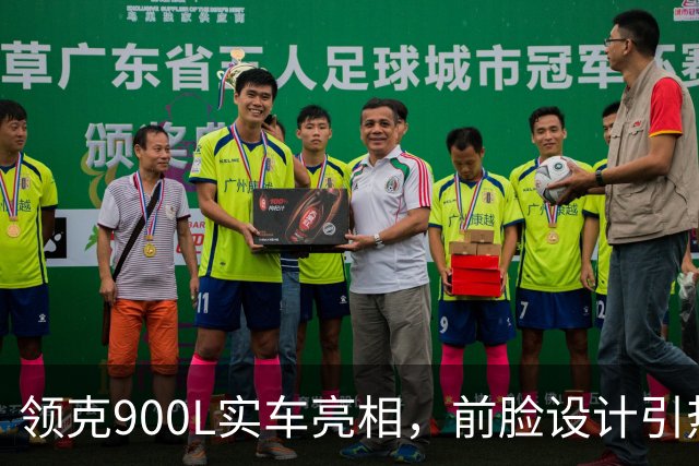 领克900L实车亮相，前脸设计引热议并提供后轮转向